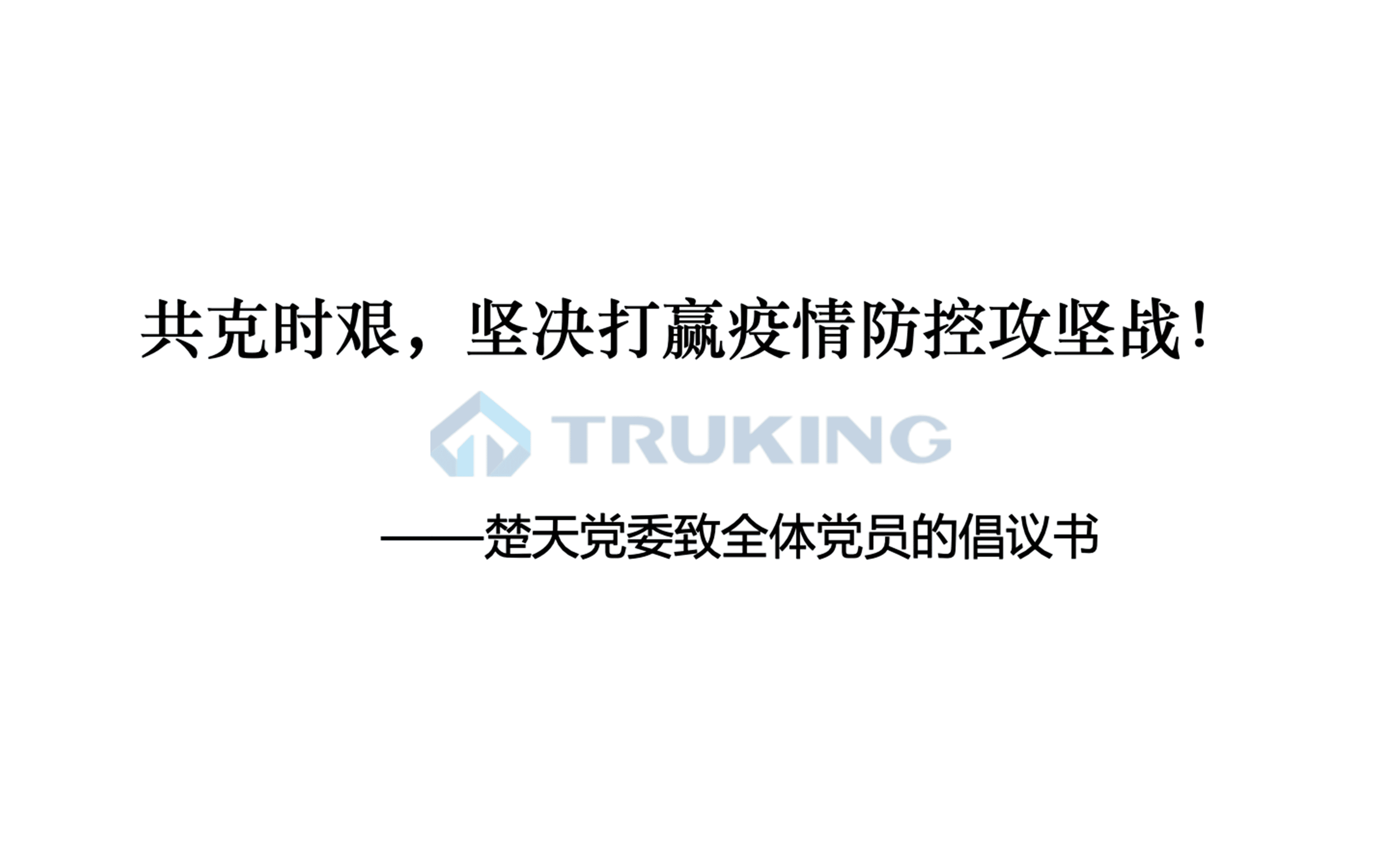 共克时艰，坚决打赢疫情防控攻坚战！——楚天党委致全体党员的倡议书