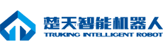 楚天智能机器人