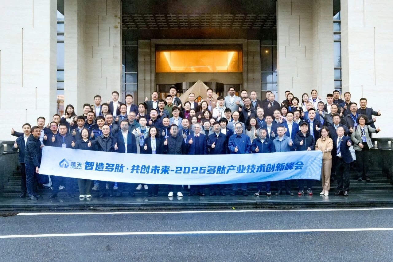 智造多肽，共创未来——楚天科技2026多肽产业技术创新峰会成功举行